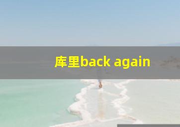 库里back again